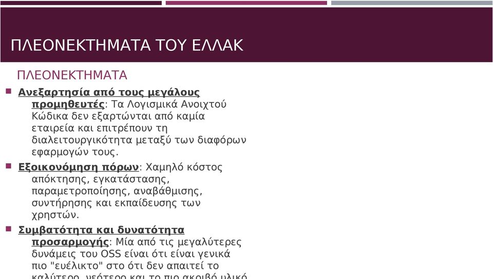 Εξοικονόμηση πόρων: Χαμηλό κόστος απόκτησης, εγκατάστασης, παραμετροποίησης, αναβάθμισης, συντήρησης και εκπαίδευσης των