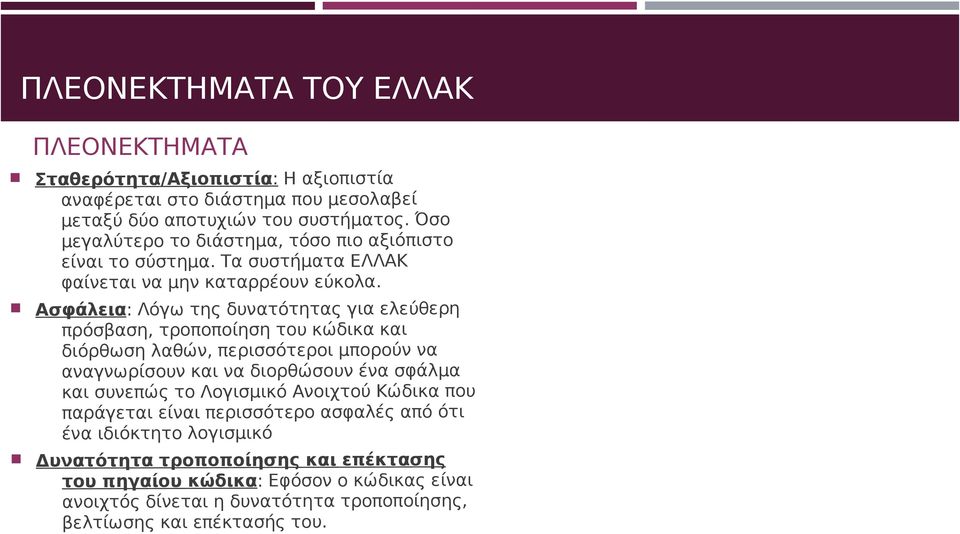 Ασφάλεια: Λόγω της δυνατότητας για ελεύθερη πρόσβαση, τροποποίηση του κώδικα και διόρθωση λαθών, περισσότεροι μπορούν να αναγνωρίσουν και να διορθώσουν ένα σφάλμα και συνεπώς
