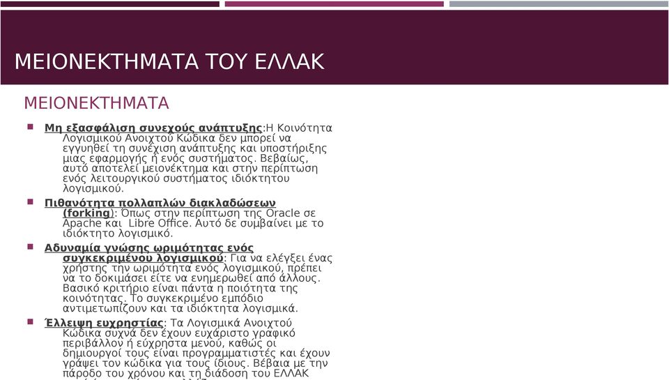 Πιθανότητα πολλαπλών διακλαδώσεων (forking): Όπως στην περίπτωση της Oracle σε Apache και Libre Office. Αυτό δε συμβαίνει με το ιδιόκτητο λογισμικό.