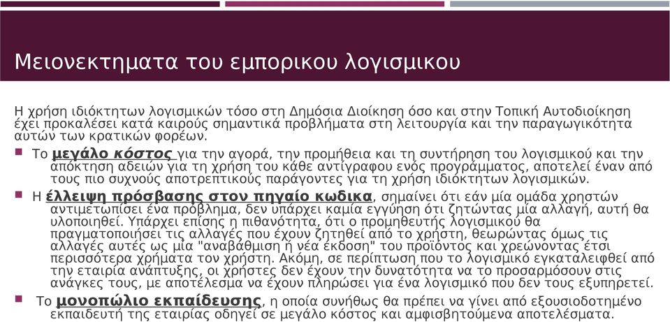 Το μεγάλο κόστος για την αγορά, την προμήθεια και τη συντήρηση του λογισμικού και την απόκτηση αδειών για τη χρήση του κάθε αντίγραφου ενός προγράμματος, αποτελεί έναν από τους πιο συχνούς