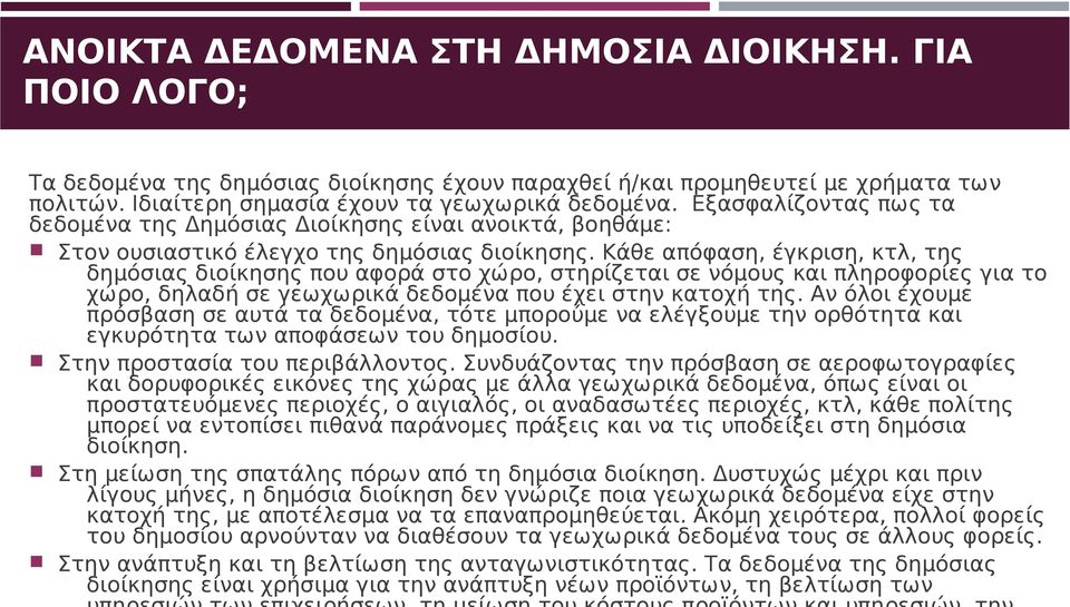 Κάθε απόφαση, έγκριση, κτλ, της δημόσιας διοίκησης που αφορά στο χώρο, στηρίζεται σε νόμους και πληροφορίες για το χώρο, δηλαδή σε γεωχωρικά δεδομένα που έχει στην κατοχή της.