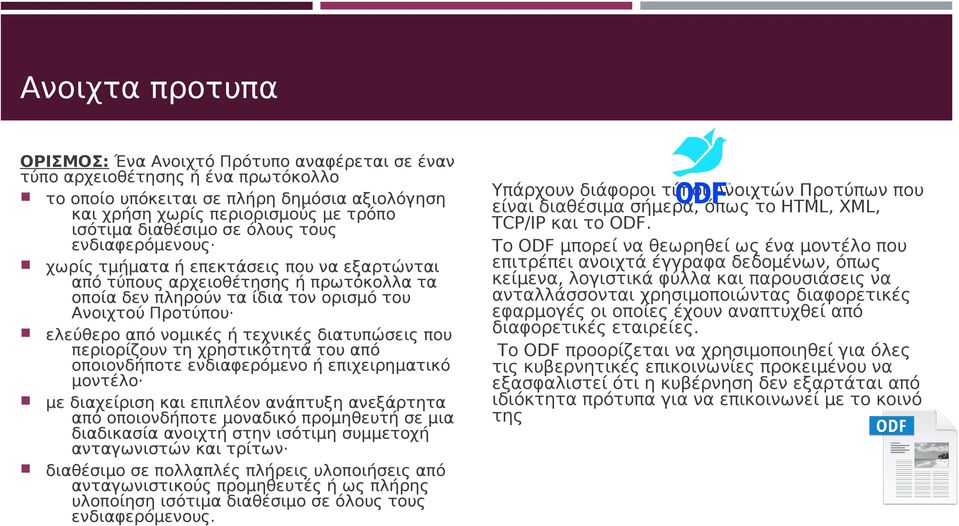νομικές ή τεχνικές διατυπώσεις που περιορίζουν τη χρηστικότητά του από οποιονδήποτε ενδιαφερόμενο ή επιχειρηματικό μοντέλο με διαχείριση και επιπλέον ανάπτυξη ανεξάρτητα από οποιονδήποτε μοναδικό