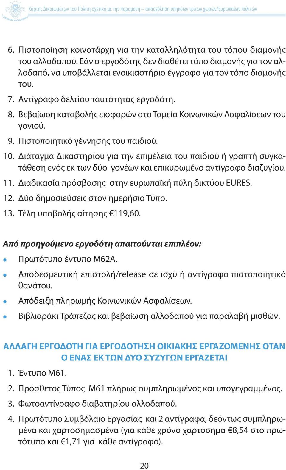 Βεβαίωση καταβολής εισφορών στο Ταμείο Κοινωνικών Ασφαλίσεων του γονιού. 9. Πιστοποιητικό γέννησης του παιδιού. 10.