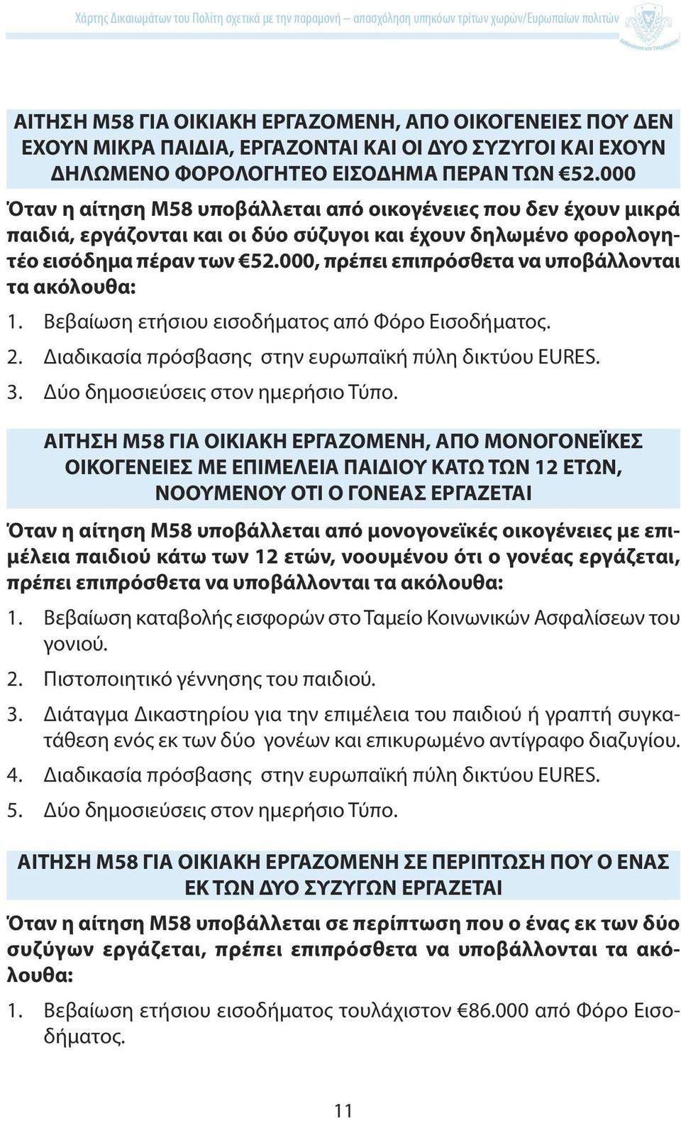 000, πρέπει επιπρόσθετα να υποβάλλονται τα ακόλουθα: 1. Βεβαίωση ετήσιου εισοδήματος από Φόρο Εισοδήματος. 2. Διαδικασία πρόσβασης στην ευρωπαϊκή πύλη δικτύου EURES. 3.