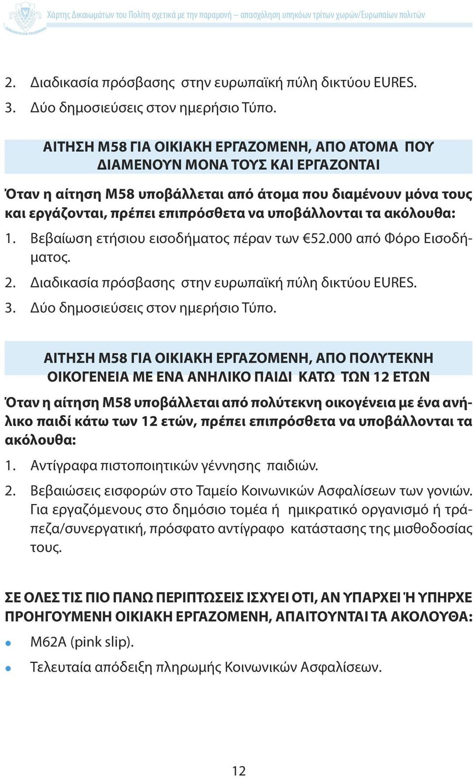 τα ακόλουθα: 1. Βεβαίωση ετήσιου εισοδήματος πέραν των 52.000 από Φόρο Εισοδήματος.