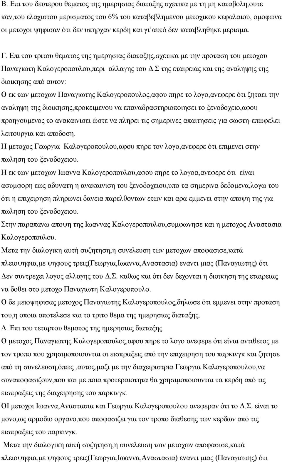 Σ της εταιρειας και της αναληψης της διοικησης από αυτον: Ο εκ των μετοχων Παναγιωτης Καλογεροπουλος,αφου πηρε το λογο,ανεφερε ότι ζηταει την αναληψη της διοικησης,προκειμενου να