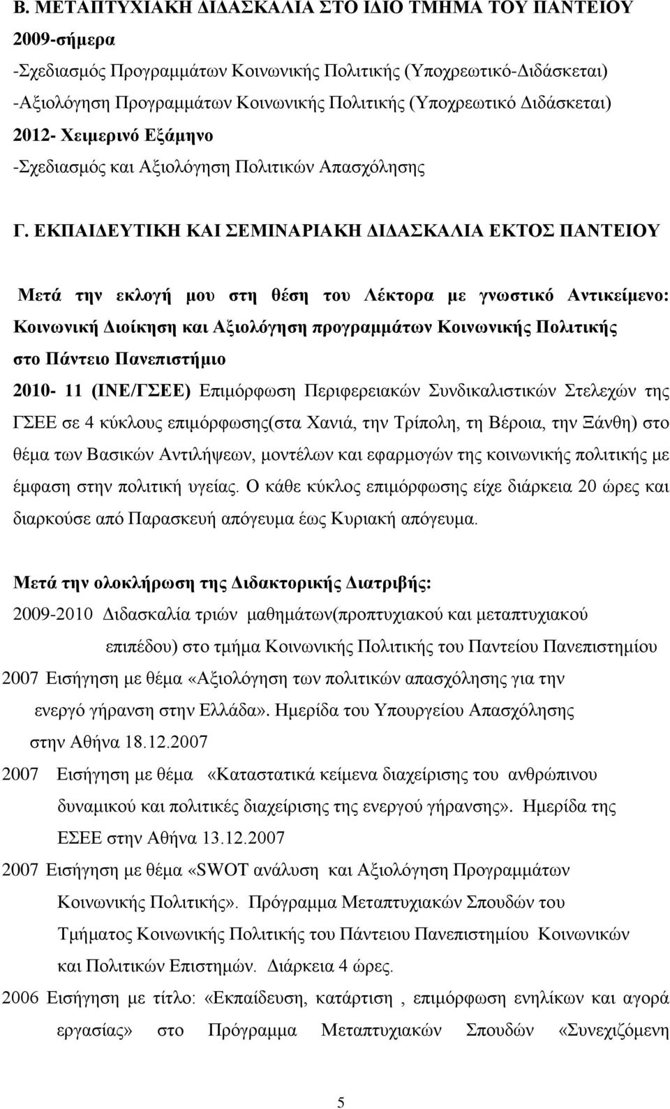 ΕΚΠΑΙΔΕΥΤΙΚΗ ΚΑΙ ΣΕΜΙΝΑΡΙΑΚΗ ΔΙΔΑΣΚΑΛΙΑ ΕΚΤΟΣ ΠΑΝΤΕΙΟΥ Μετά την εκλογή μου στη θέση του Λέκτορα με γνωστικό Αντικείμενο: Κοινωνική Διοίκηση και Αξιολόγηση προγραμμάτων Κοινωνικής Πολιτικής στο