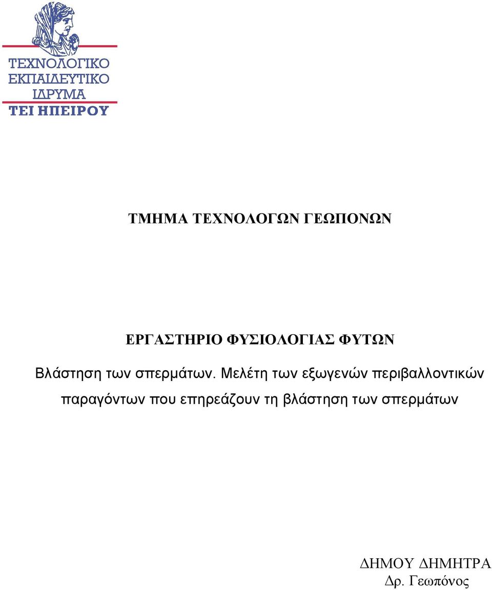 Μελέτη των εξωγενών περιβαλλοντικών παραγόντων