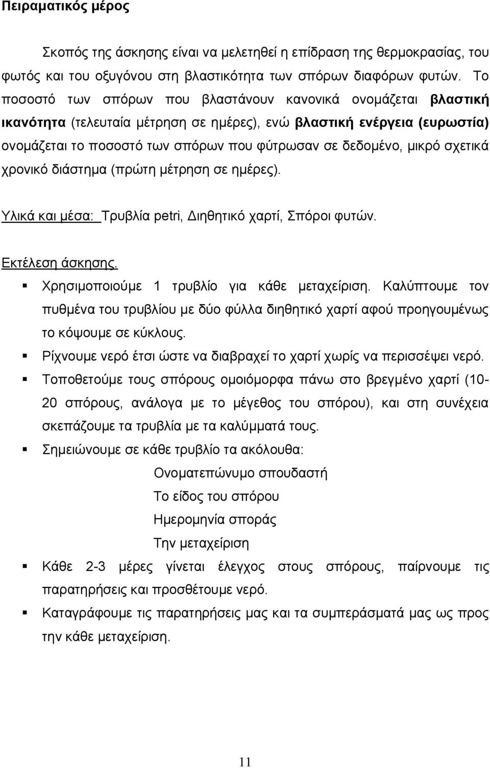 σχετικά χρονικό διάστημα (πρώτη μέτρηση σε ημέρες). Υλικά και μέσα: Τρυβλία petri, Διηθητικό χαρτί, Σπόροι φυτών. Εκτέλεση άσκησης. Χρησιμοποιούμε 1 τρυβλίο για κάθε μεταχείριση.