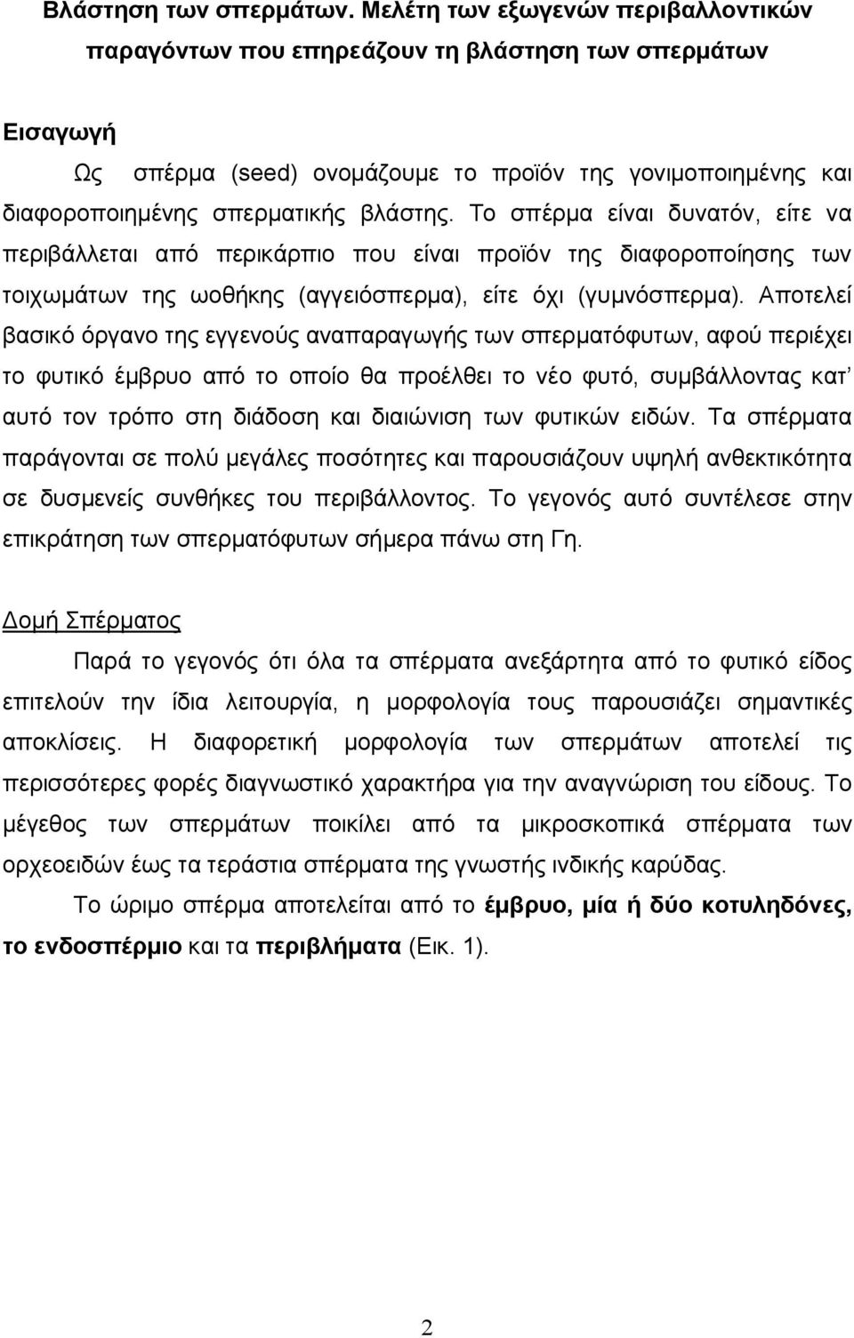 Το σπέρμα είναι δυνατόν, είτε να περιβάλλεται από περικάρπιο είναι προϊόν της διαφοροποίησης των τοιχωμάτων της ωοθήκης (αγγειόσπερμα), είτε όχι (γυμνόσπερμα).