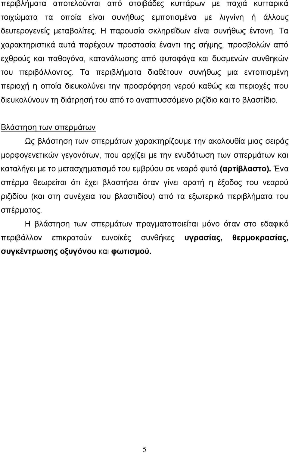 Τα χαρακτηριστικά αυτά παρέχουν προστασία έναντι της σήψης, προσβολών από εχθρούς και παθογόνα, κατανάλωσης από φυτοφάγα και δυσμενών συνθηκών του περιβάλλοντος.