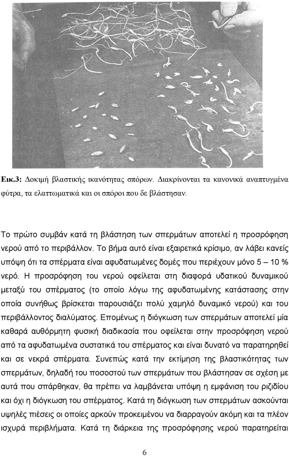 Το βήμα αυτό είναι εξαιρετικά κρίσιμο, αν λάβει κανείς υπόψη ότι τα σπέρματα είναι αφυδατωμένες δομές περιέχουν μόνο 5 10 % νερό.