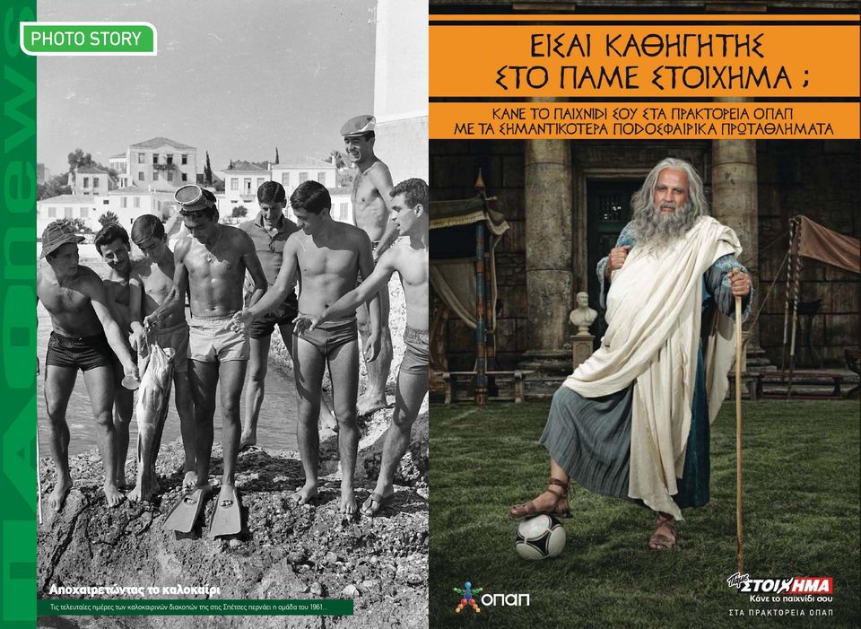 των καλοκαιρινών διακοπών της