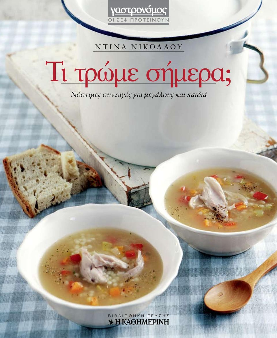 τρώμε σήμερα; Νόστιμες