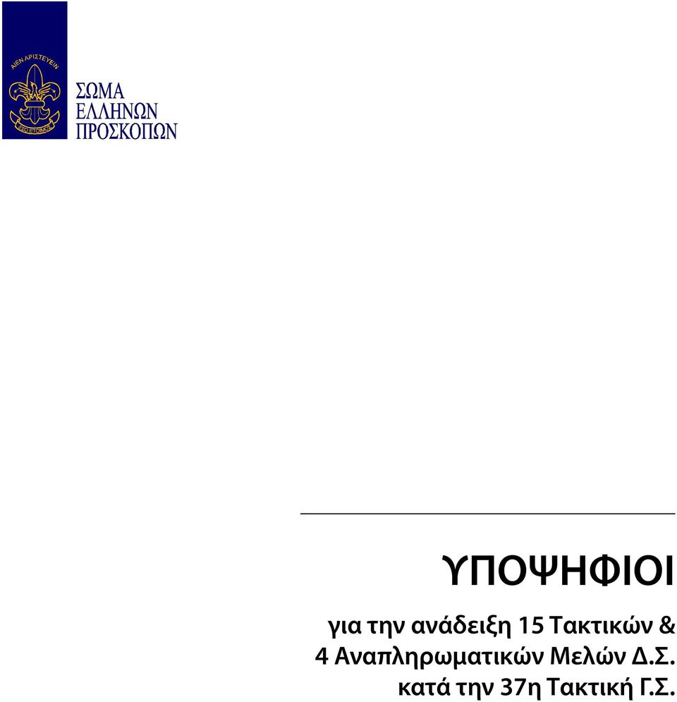 4 Αναπληρωματικών Μελών