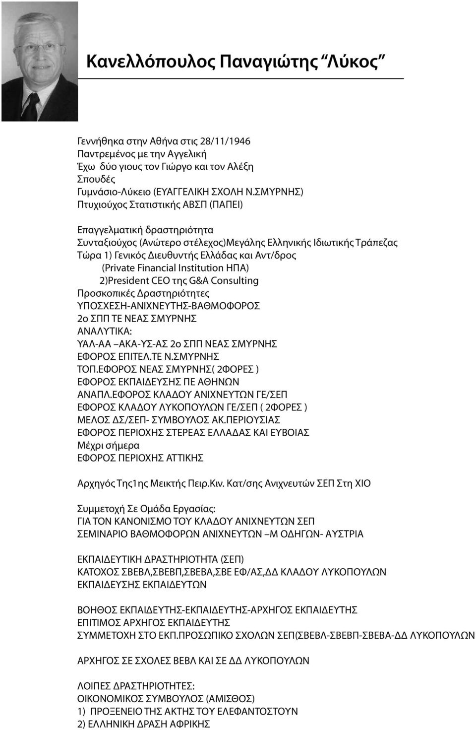 Financial Institution ΗΠΑ) 2)President CEO της G&A Consulting Προσκοπικές Δραστηριότητες ΥΠΟΣΧΕΣΗ-ΑΝΙΧΝΕΥΤΗΣ-ΒΑΘΜΟΦΟΡΟΣ 2ο ΣΠΠ ΤΕ ΝΕΑΣ ΣΜΥΡΝΗΣ ΑΝΑΛΥΤΙΚΑ: ΥΑΛ-ΑΑ ΑΚΑ-ΥΣ-ΑΣ 2ο ΣΠΠ ΝΕΑΣ ΣΜΥΡΝΗΣ ΕΦΟΡΟΣ