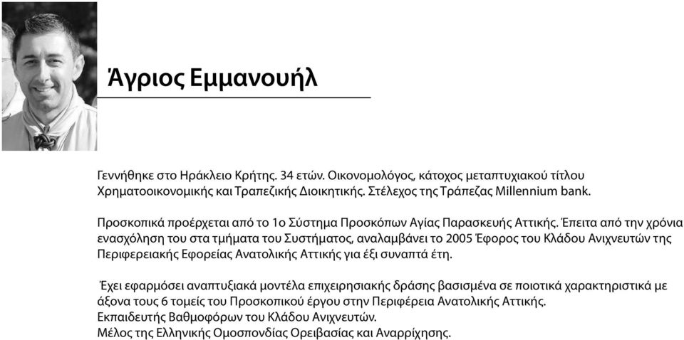 Έπειτα από την χρόνια ενασχόληση του στα τμήματα του Συστήματος, αναλαμβάνει το 2005 Έφορος του Κλάδου Ανιχνευτών της Περιφερειακής Εφορείας Ανατολικής Αττικής για έξι συναπτά έτη.