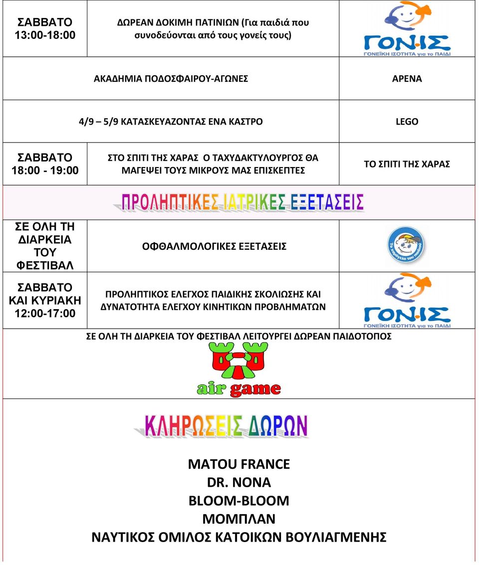 ΣΕ ΟΛΗ ΤΗ ΔΙΑΡΚΕΙΑ ΤΟΥ ΦΕΣΤΙΒΑΛ ΣΑΒΒΑΤΟ ΚΑΙ ΚΥΡΙΑΚΗ 12:00-17:00 ΟΦΘΑΛΜΟΛΟΓΙΚΕΣ ΕΞΕΤΑΣΕΙΣ ΠΡΟΛΗΠΤΙΚΟΣ ΕΛΕΓΧΟΣ ΠΑΙΔΙΚΗΣ ΣΚΟΛΙΩΣΗΣ ΚΑΙ ΔΥΝΑΤΟΤΗΤΑ