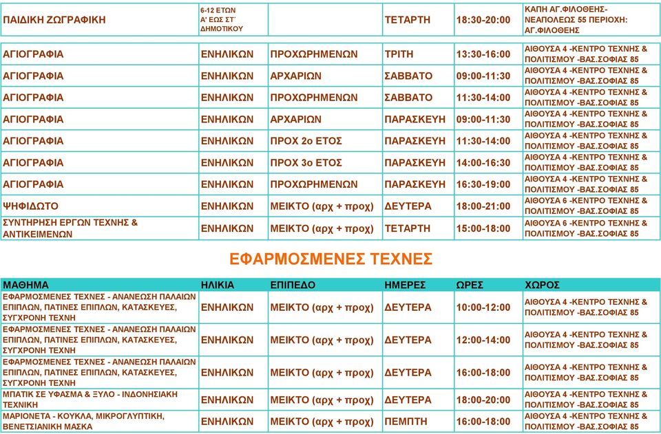 ΕΤΟΣ ΠΑΡΑΣΚΕΥΗ 11:30-14:00 ΑΓΙΟΓΡΑΦΙΑ ΠΡΟΧ 3ο ΕΤΟΣ ΠΑΡΑΣΚΕΥΗ 14:00-16:30 ΑΓΙΟΓΡΑΦΙΑ ΠΡΟΧΩΡΗΜΕΝΩΝ ΠΑΡΑΣΚΕΥΗ 16:30-19:00 ΨΗΦΙΔΩΤΟ ΜΕΙΚΤΟ (αρχ + προχ) ΔΕΥΤΕΡΑ 18:00-21:00 ΣΥΝΤΗΡΗΣΗ ΕΡΓΩΝ ΤΕΧΝΗΣ &