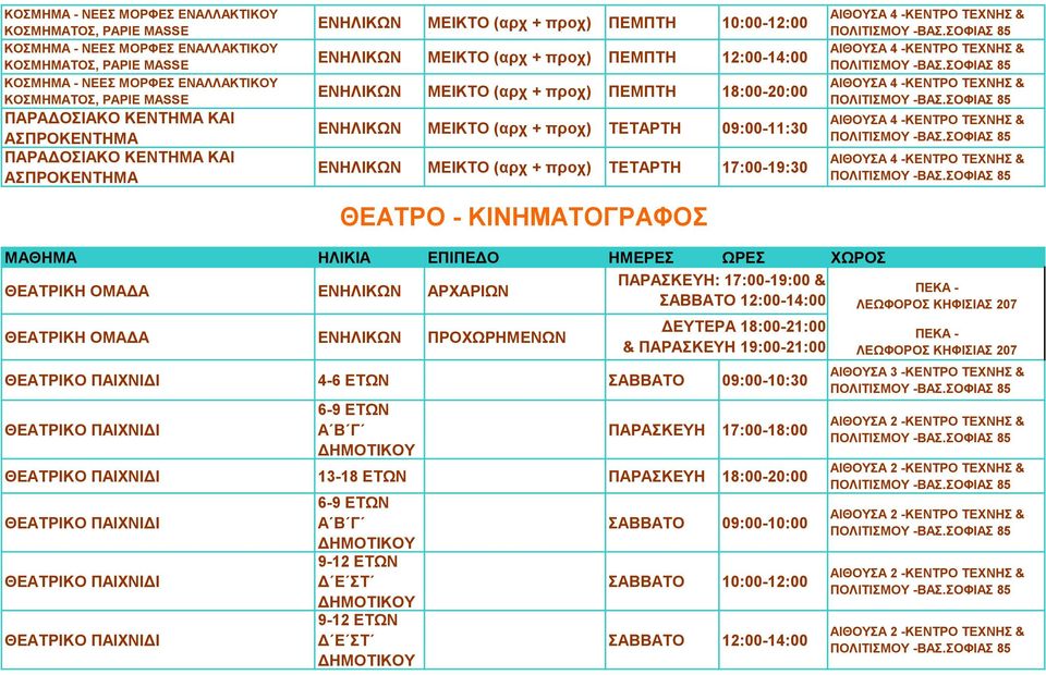 09:00-11:30 ΜΕΙΚΤΟ (αρχ + προχ) ΤΕΤΑΡΤΗ 17:00-19:30 ΘΕΑΤΡΟ - ΚΙΝΗΜΑΤΟΓΡΑΦΟΣ ΠΑΡΑΣΚΕΥΗ: 17:00-19:00 & ΘΕΑΤΡΙΚΗ ΟΜΑΔΑ ΑΡΧΑΡΙΩΝ ΠΕΚΑ - ΣΑΒΒΑΤΟ 12:00-14:00 ΛΕΩΦΟΡΟΣ ΚΗΦΙΣΙΑΣ 207 ΔΕΥΤΕΡΑ 18:00-21:00