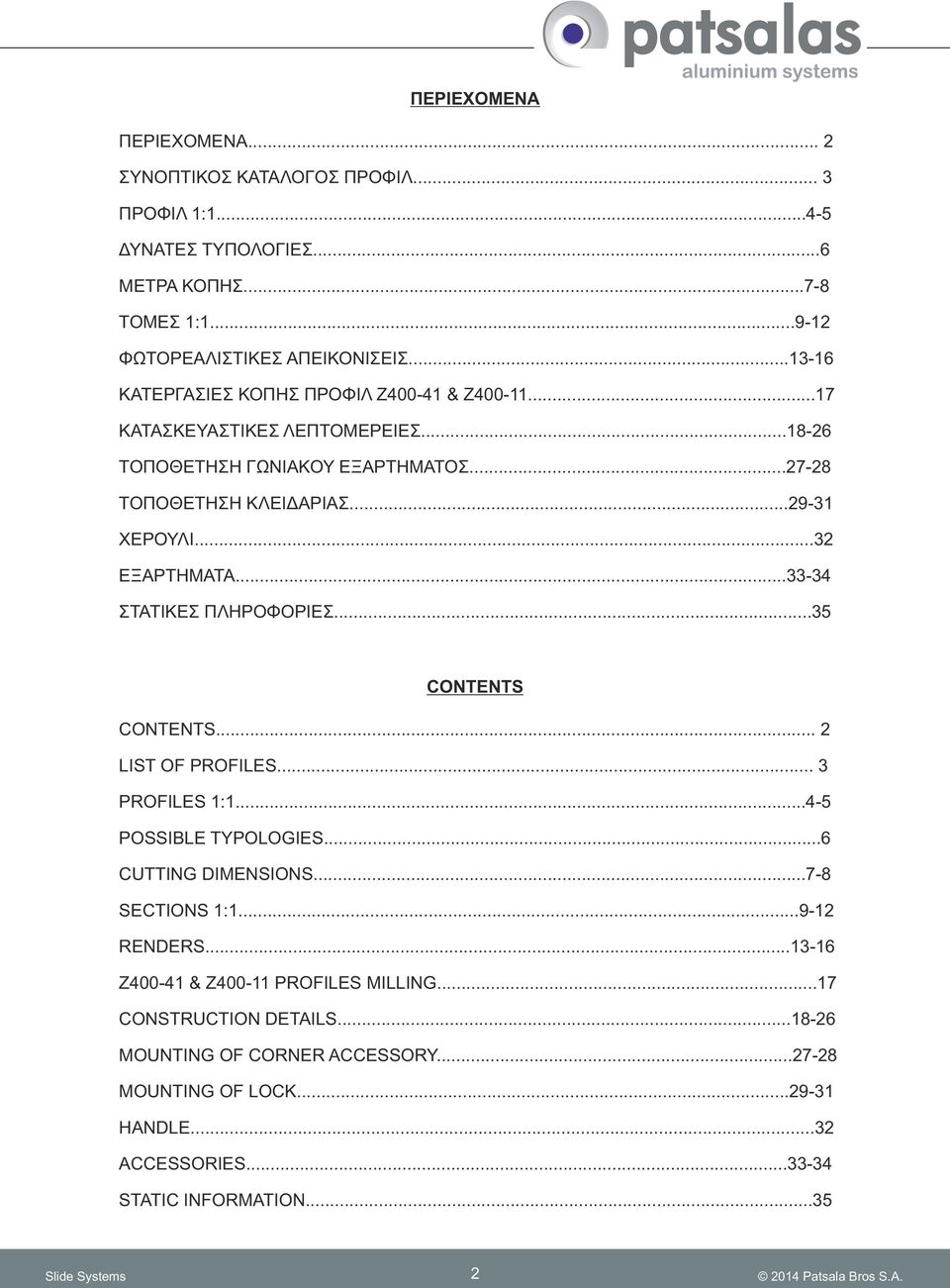 ..32 ΕΞΑΡΤΗΜΑΤΑ...33-34 ΣΤΑΤΙΚΕΣ ΠΛΗΡΟΦΟΡΙΕΣ...35 CONTENTS CONTENTS... 2 LIST OF PROFILES... 3 PROFILES 1:1...4-5 POSSIBLE TYPOLOGIES...6 CUTTING DIMENSIONS...7-8 SECTIONS 1:1.