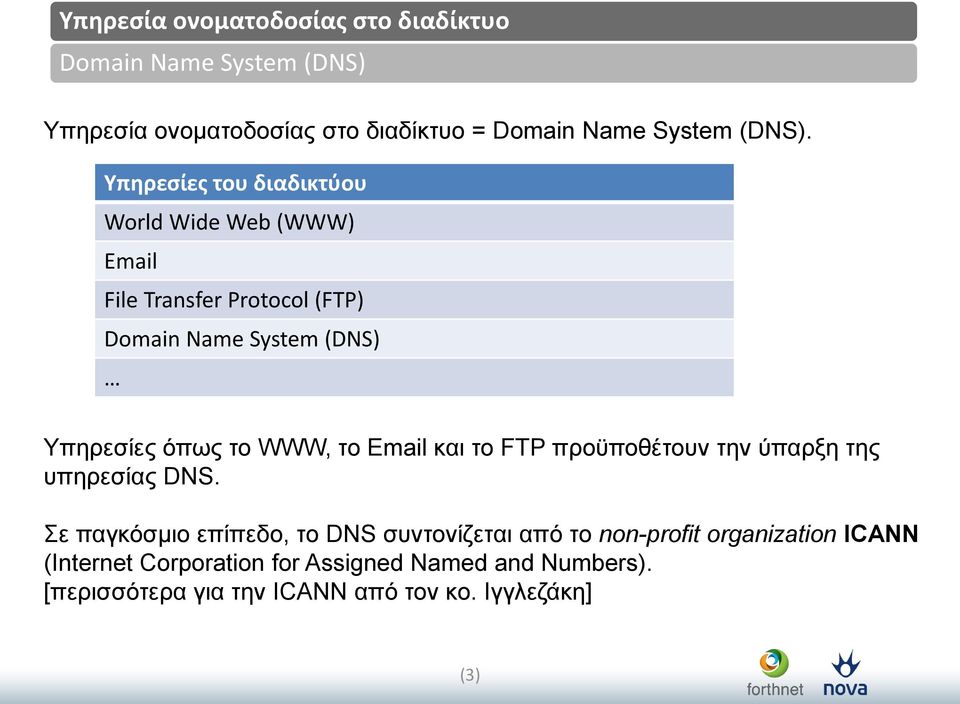 όπωο ην WWW, ην Email θαη ην FTP πξνϋπνζέηνπλ ηελ ύπαξμε ηεο ππεξεζίαο DNS.