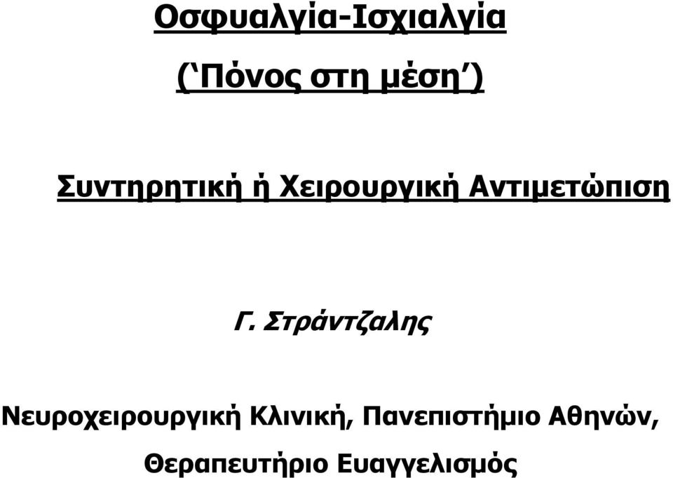 Στράντζαλης Νευροχειρουργική Κλινική,