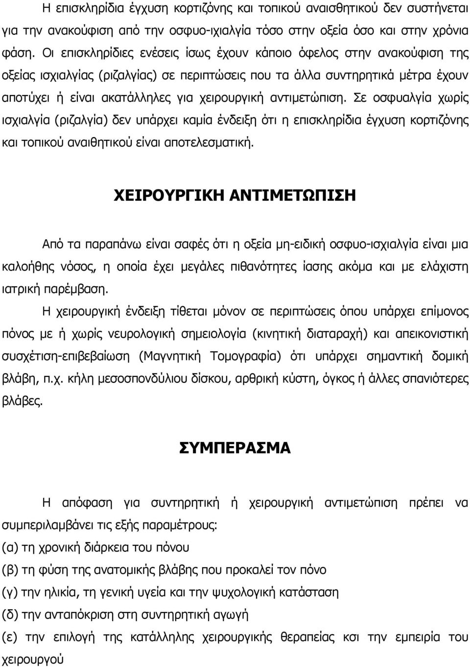 αντιµετώπιση. Σε οσφυαλγία χωρίς ισχιαλγία (ριζαλγία) δεν υπάρχει καµία ένδειξη ότι η επισκληρίδια έγχυση κορτιζόνης και τοπικού αναιθητικού είναι αποτελεσµατική.