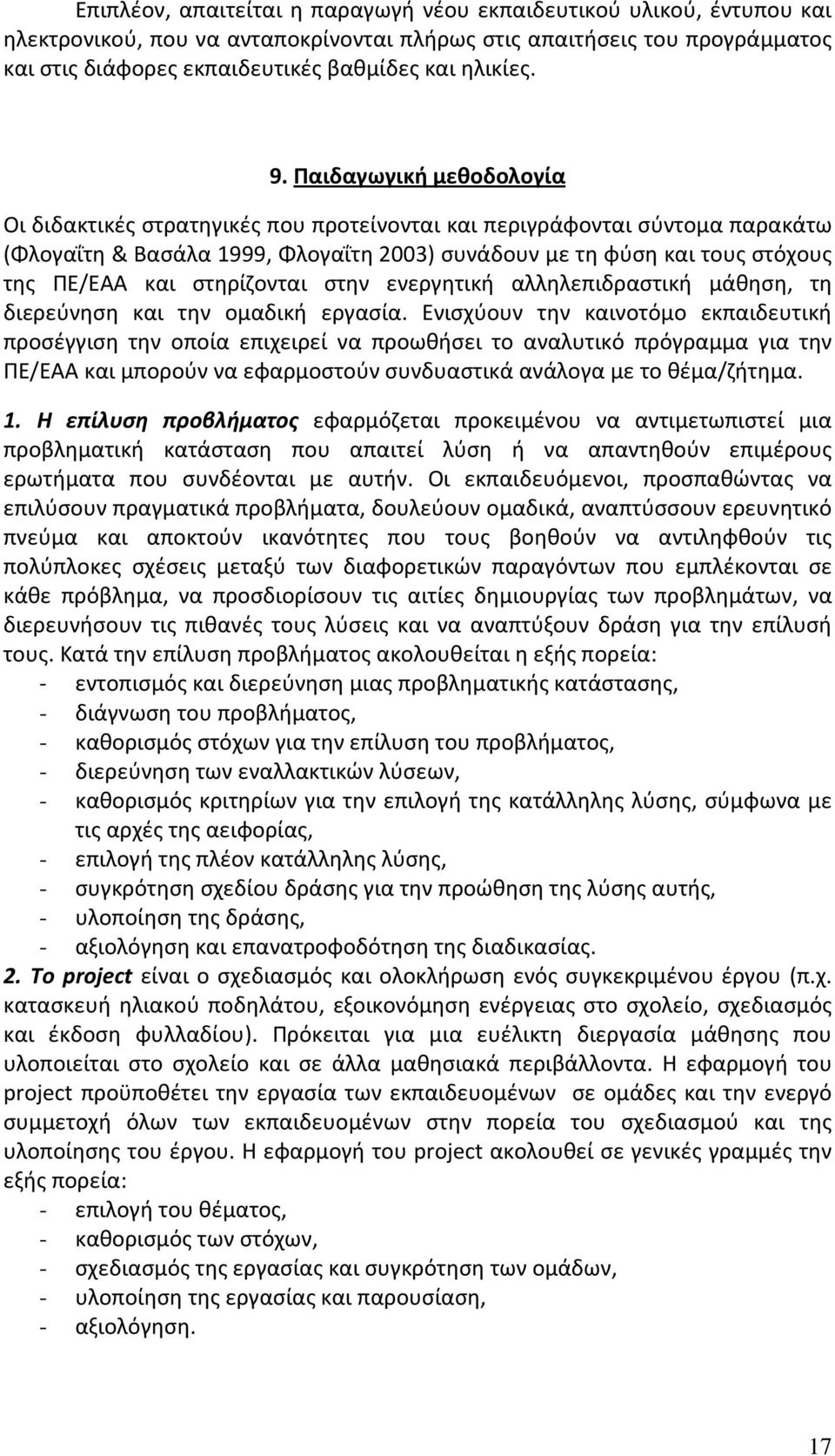 Παιδαγωγική μεθοδολογία Οι διδακτικές στρατηγικές που προτείνονται και περιγράφονται σύντομα παρακάτω (Φλογαΐτη & Βασάλα 1999, Φλογαΐτη 2003) συνάδουν με τη φύση και τους στόχους της ΠΕ/ΕΑΑ και