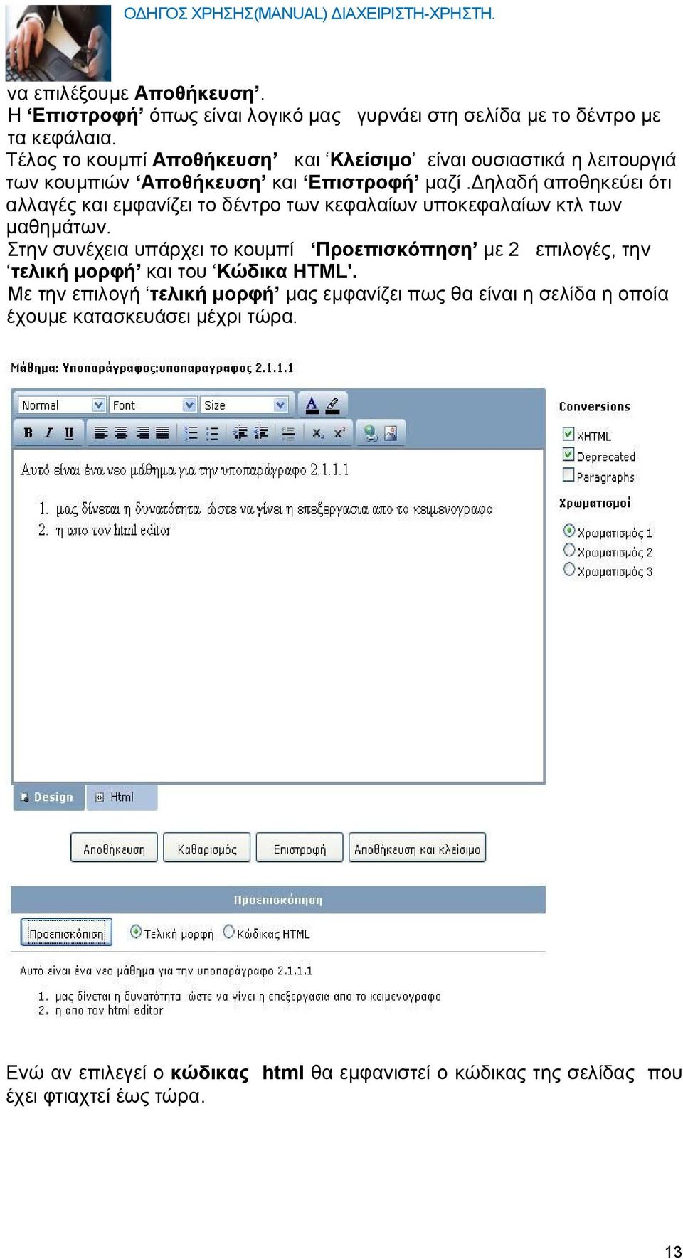 δηλαδή αποθηκεύει ότι αλλαγές και εμφανίζει το δέντρο των κεφαλαίων υποκεφαλαίων κτλ των μαθημάτων.