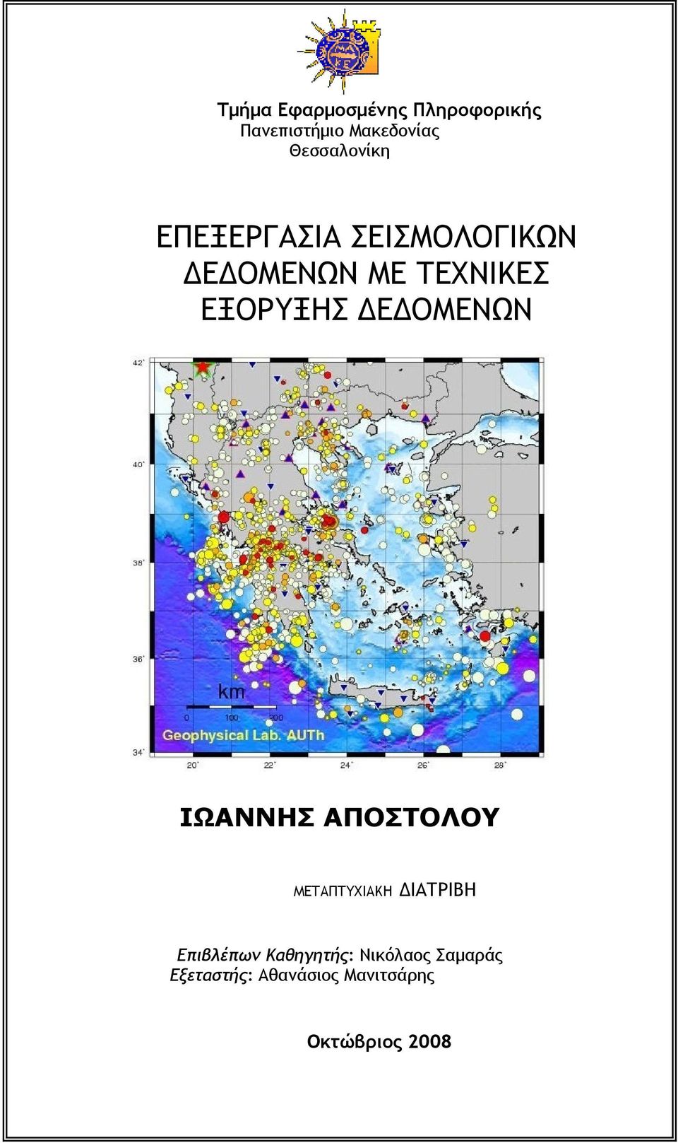 ΕΞΟΡΥΞΗΣ ΔΕΔΟΜΕΝΩΝ ΙΩΑΝΝΗΣ ΑΠΟΣΤΟΛΟΥ ΜΕΤΑΠΤΥΧΙΑΚΗ ΔΙΑΤΡΙΒΗ