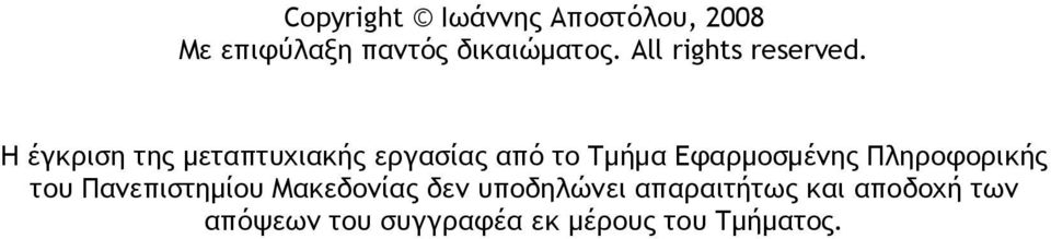 Η έγκριση της μεταπτυχιακής εργασίας από το Τμήμα Εφαρμοσμένης