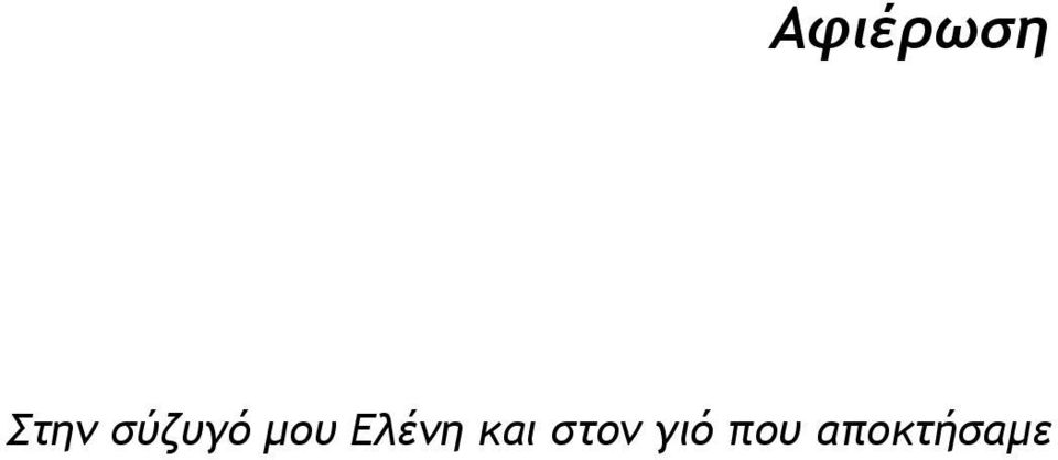 Ελένη και στον