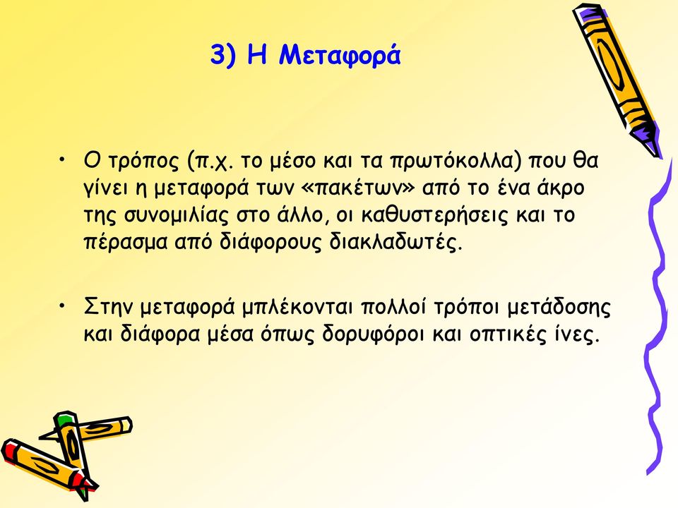 ένα άκρο της συνομιλίας στο άλλο, οι καθυστερήσεις και το πέρασμα από