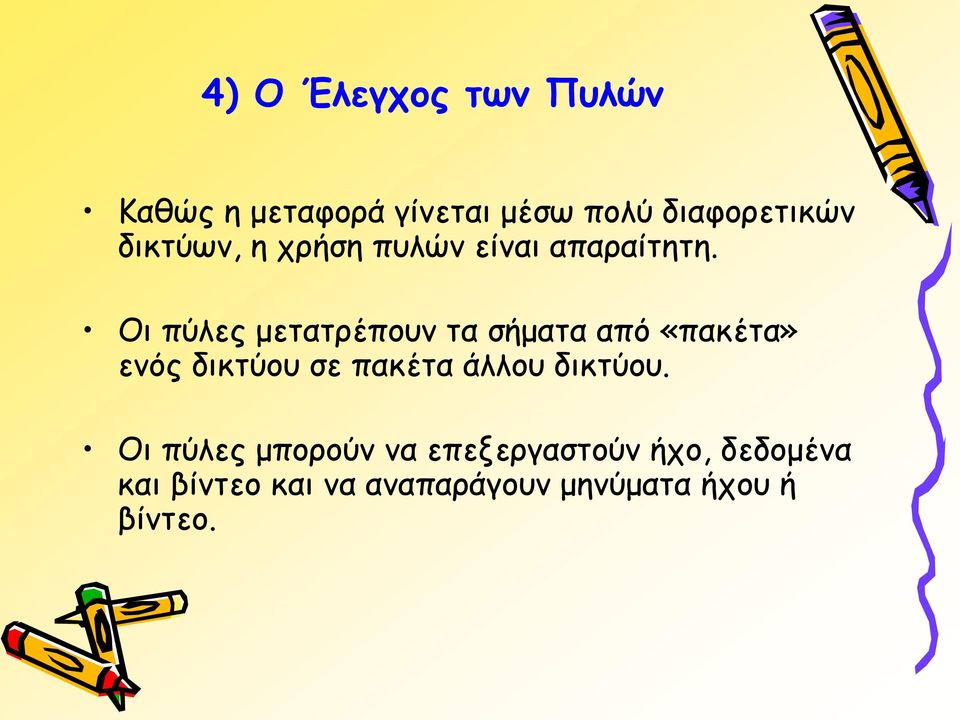 Οι πύλες μετατρέπουν τα σήματα από «πακέτα» ενός δικτύου σε πακέτα άλλου