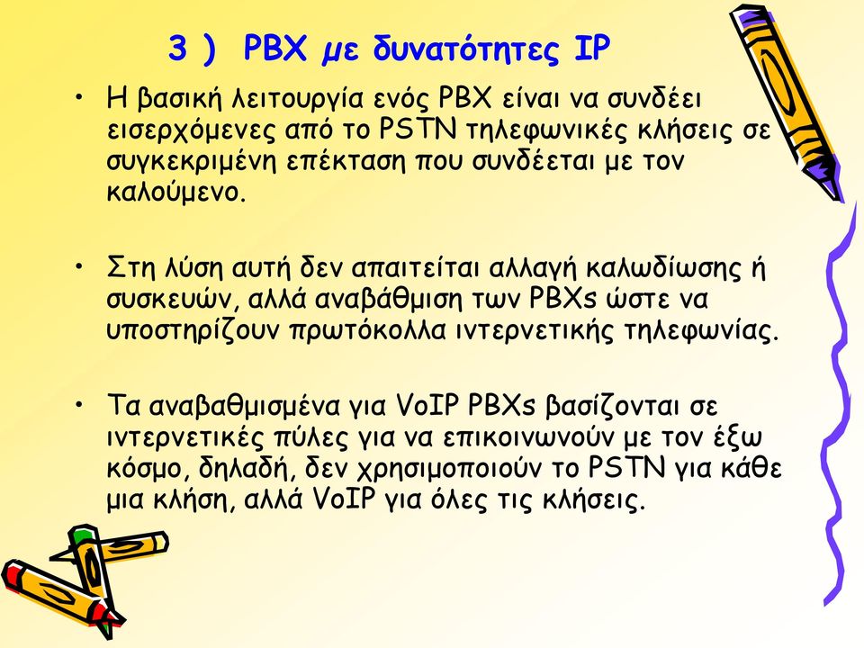 Στη λύση αυτή δεν απαιτείται αλλαγή καλωδίωσης ή συσκευών, αλλά αναβάθμιση των ΡΒΧs ώστε να υποστηρίζουν πρωτόκολλα