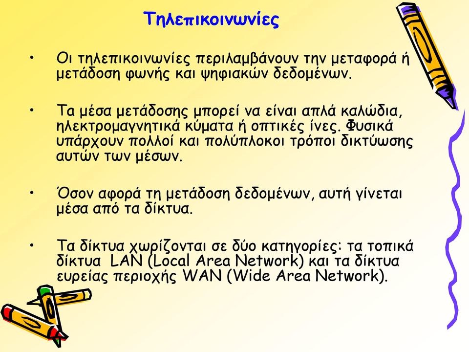 Φυσικά υπάρχουν πολλοί και πολύπλοκοι τρόποι δικτύωσης αυτών των μέσων.