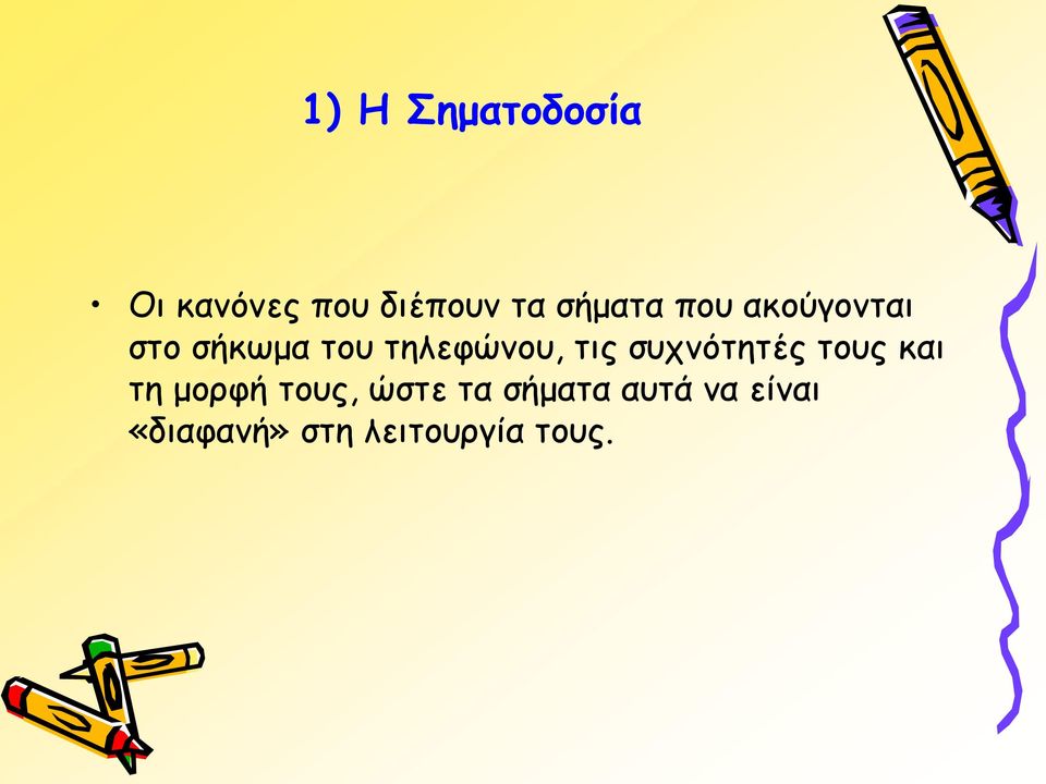 τις συχνότητές τους και τη μορφή τους, ώστε τα