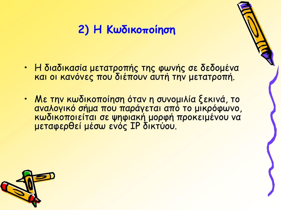 Με την κωδικοποίηση όταν η συνομιλία ξεκινά, το αναλογικό σήμα που