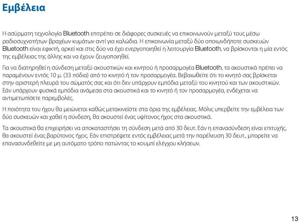 ζευγοποιηθεί. Για να διατηρηθεί η σύνδεση μεταξύ ακουστικών και κινητού ή προσαρμογέα Bluetooth, τα ακουστικά πρέπει να παραμένουν εντός 10 μ. (33 πόδια) από το κινητό ή τον προσαρμογέα.