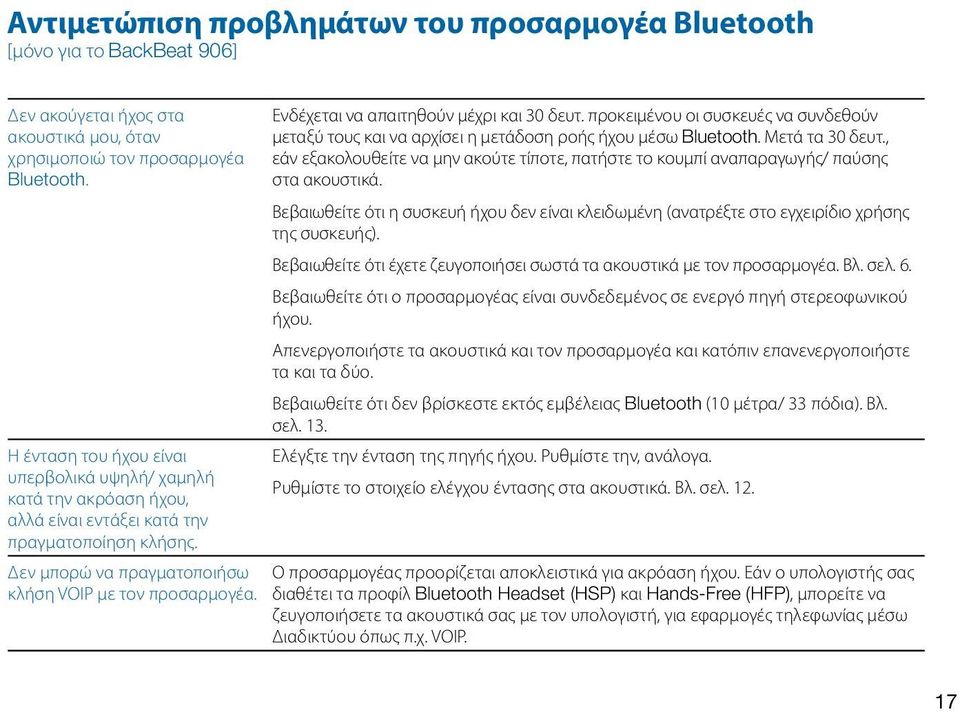 Ενδέχεται να απαιτηθούν μέχρι και 30 δευτ. προκειμένου οι συσκευές να συνδεθούν μεταξύ τους και να αρχίσει η μετάδοση ροής ήχου μέσω Bluetooth. Μετά τα 30 δευτ.