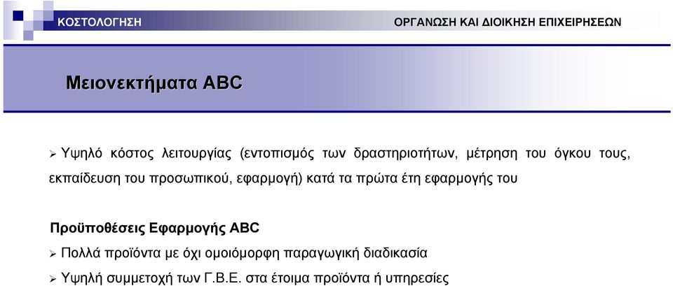 έτη εφαρµογής του Προϋποθέσεις Εφαρµογής ABC Πολλά προϊόντα µε όχι