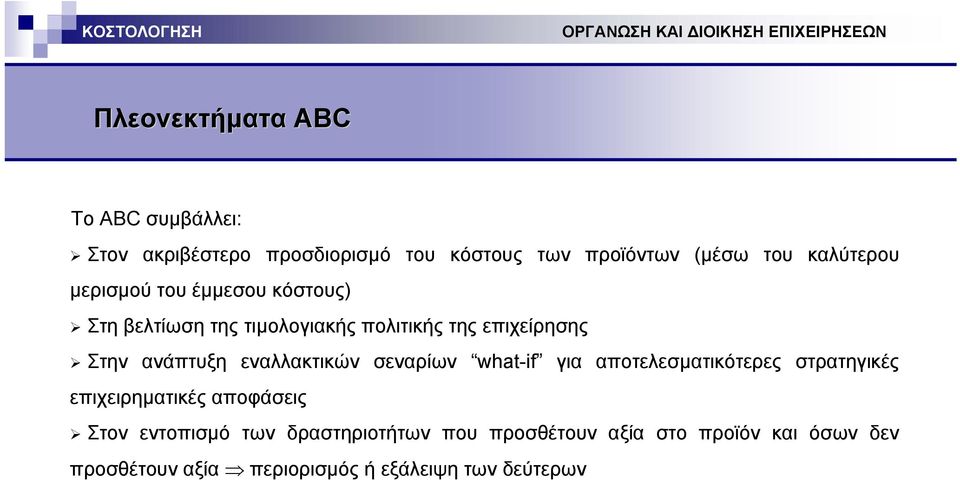 εναλλακτικών σεναρίων what-if για αποτελεσµατικότερες στρατηγικές επιχειρηµατικές αποφάσεις Στον εντοπισµό