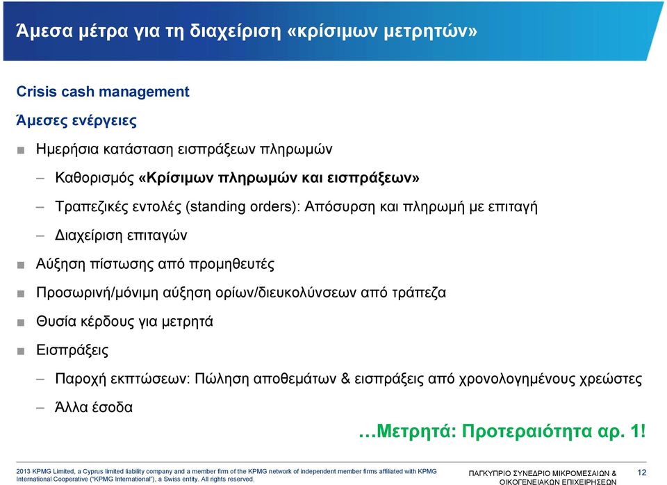 Διαχείριση επιταγών Αύξηση πίστωσης από προμηθευτές Προσωρινή/μόνιμη αύξηση ορίων/διευκολύνσεων από τράπεζα Θυσία κέρδους για