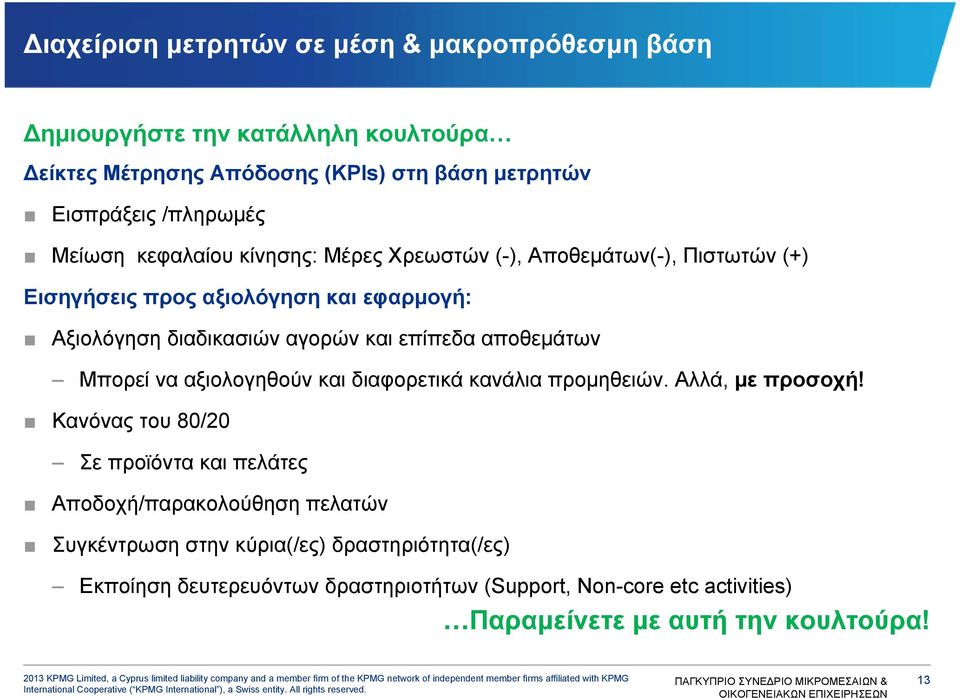 αποθεμάτων Μπορεί να αξιολογηθούν και διαφορετικά κανάλια προμηθειών. Αλλά, με προσοχή!