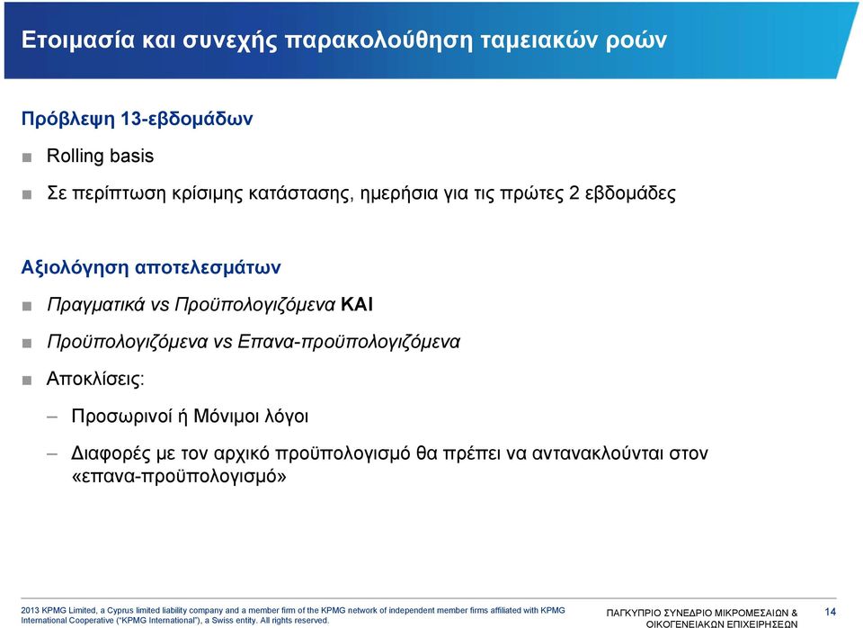 Πραγματικά vs Προϋπολογιζόμενα ΚΑΙ Προϋπολογιζόμενα vs Επανα-προϋπολογιζόμενα Αποκλίσεις: