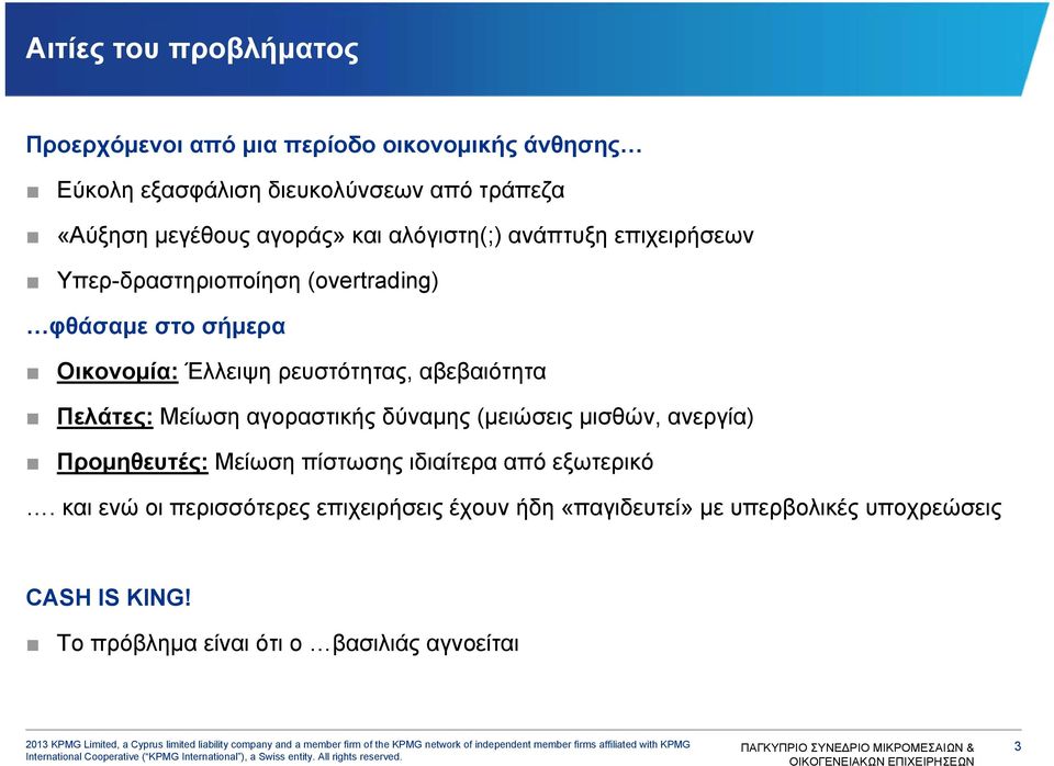 αβεβαιότητα Πελάτες: Μείωση αγοραστικής δύναμης (μειώσεις μισθών, ανεργία) Προμηθευτές: Μείωση πίστωσης ιδιαίτερα από εξωτερικό.