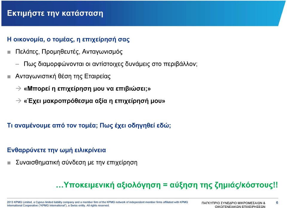 να επιβιώσει;» «Έχει μακροπρόθεσμα αξία η επιχείρησή μου» Τι αναμένουμε από τον τομέα; Πως έχει οδηγηθεί εδώ;