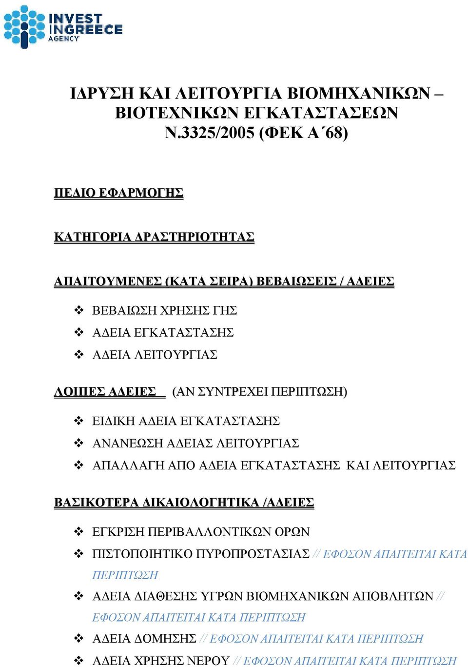 ΠΕΡΙΠΤΩΣΗ) ΕΙ ΙΚΗ Α ΕΙΑ ΑΝΑΝΕΩΣΗ ΑΠΑΛΛΑΓΗ ΚΑΙ ΤΙΚΑ / ΕΓΚΡΙΣΗ ΤΙΚ ΟΡ ΠΙΣΤΟΠΟΙΗΤΙ // ΕΦΟΣΟΝ