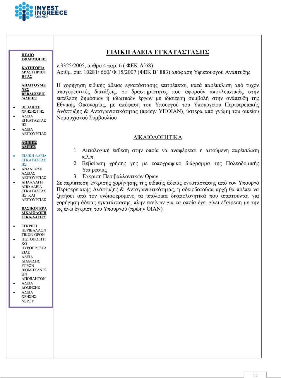 στην εκτέλεση δηµόσιων ή ιδιωτικών έργων µε ιδιαίτερη συµβολή στην ανάπτυξη της Εθνικής Οικονοµίας, µε απόφαση του Υπουργού του Υπουργείου Περιφερειακής Ανάπτυξης & Ανταγωνιστικότητας (πρώην ΥΠΟΙΑΝ),